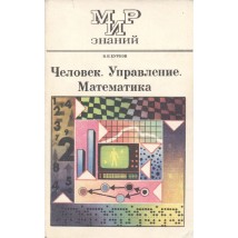 Бурков В. Н. Человек. Управление. Математика, 1989
